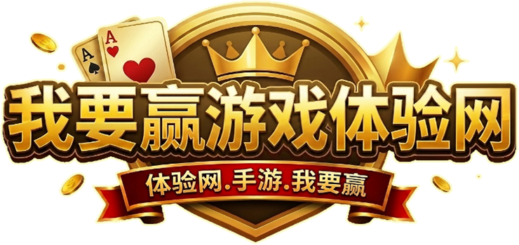 我要赢游戏体验网